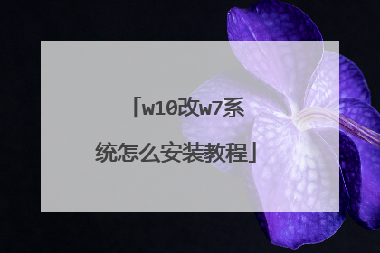 w10改w7系统怎么安装教程