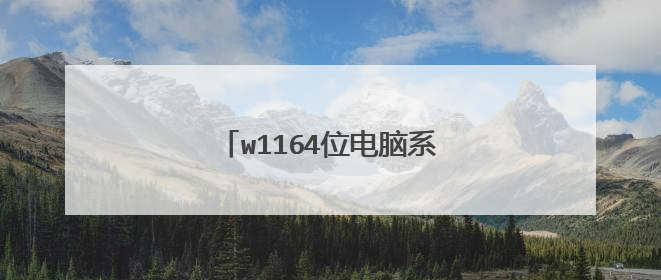 w1164位电脑系统光盘怎么安装?