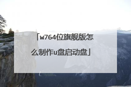 w764位旗舰版怎么制作u盘启动盘