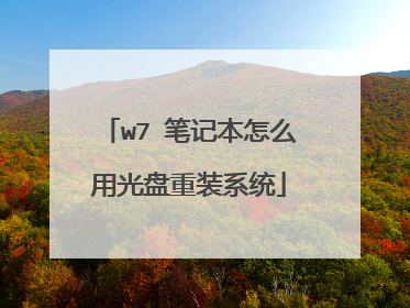 w7 笔记本怎么用光盘重装系统