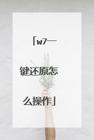 w7一键还原怎么操作