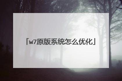 w7原版系统怎么优化