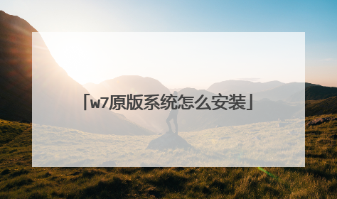 w7原版系统怎么安装