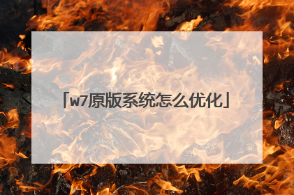 w7原版系统怎么优化