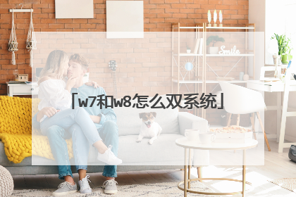 w7和w8怎么双系统
