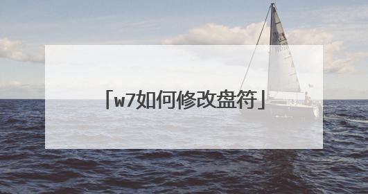 w7如何修改盘符