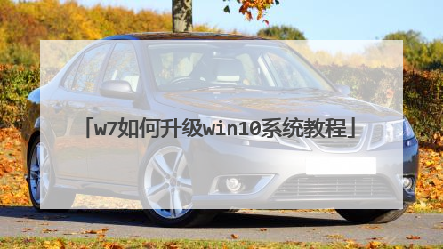 w7如何升级win10系统教程