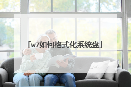 w7如何格式化系统盘