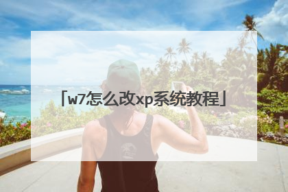 w7怎么改xp系统教程