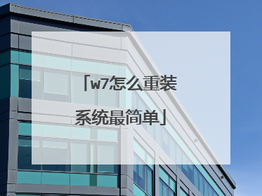 w7怎么重装系统最简单