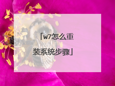 w7怎么重装系统步骤
