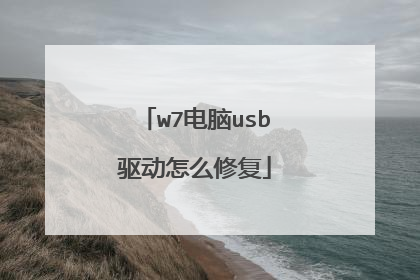 w7电脑usb驱动怎么修复