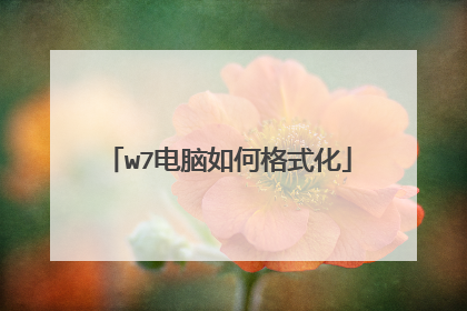 w7电脑如何格式化