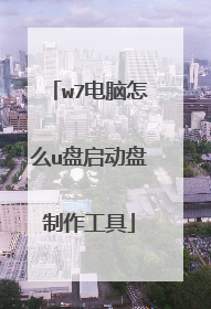 w7电脑怎么u盘启动盘制作工具