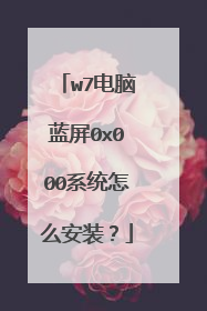 w7电脑蓝屏0x000系统怎么安装?