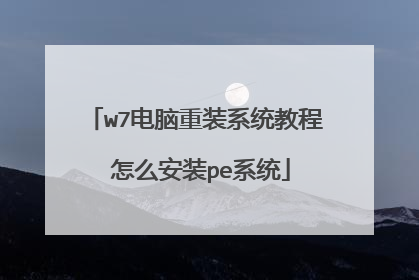 w7电脑重装系统教程 怎么安装pe系统