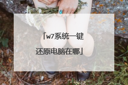 w7系统一键还原电脑在哪