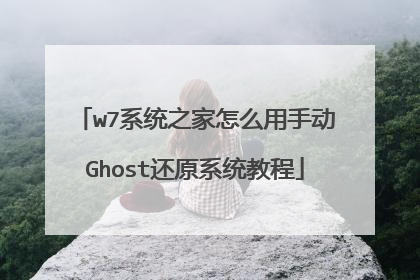 w7系统之家怎么用手动Ghost还原系统教程