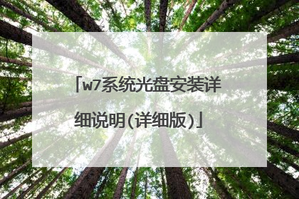 w7系统光盘安装详细说明(详细版)