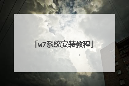 w7系统安装教程