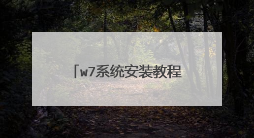 w7系统安装教程 一看就会的教程