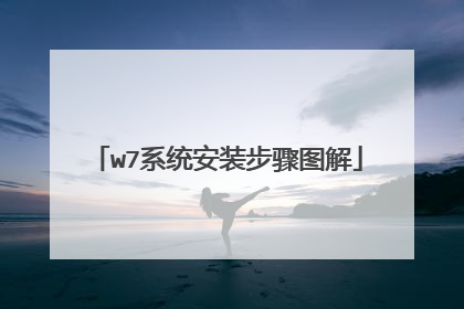 w7系统安装步骤图解