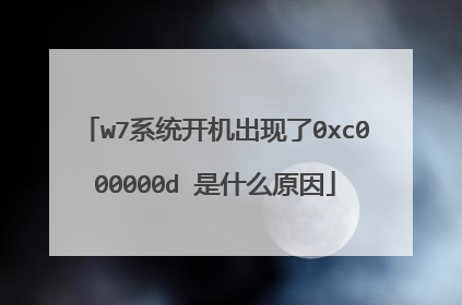 w7系统开机出现了0xc000000d 是什么原因