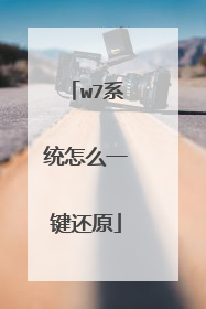 w7系统怎么一键还原