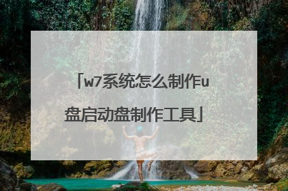 w7系统怎么制作u盘启动盘制作工具