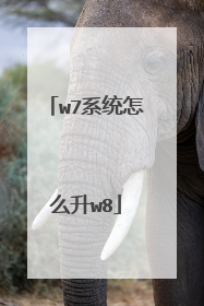 w7系统怎么升w8