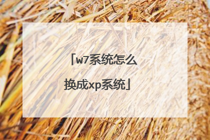 w7系统怎么换成xp系统