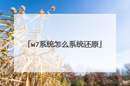 w7系统怎么系统还原