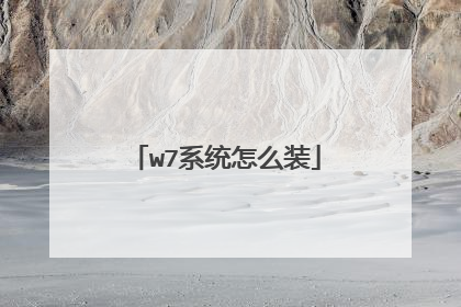 w7系统怎么装