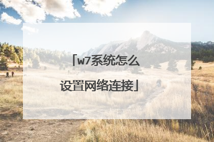 w7系统怎么设置网络连接