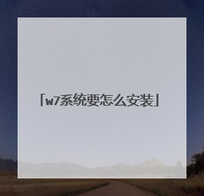 w7系统要怎么安装