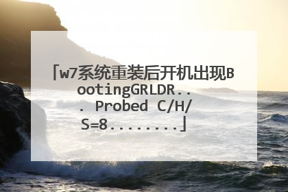 w7系统重装后开机出现BootingGRLDR... Probed C/H/S=8........