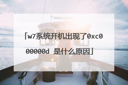 w7系统开机出现了0xc000000d 是什么原因