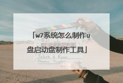 w7系统怎么制作u盘启动盘制作工具
