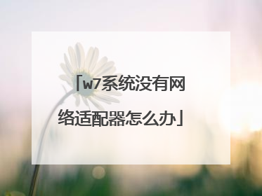 w7系统没有网络适配器怎么办
