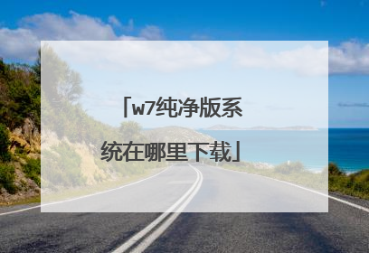 w7纯净版系统在哪里下载