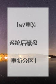 w7重装系统后磁盘重新分区