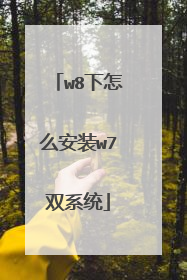 w8下怎么安装w7双系统