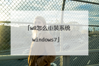 w8怎么重装系统windows7