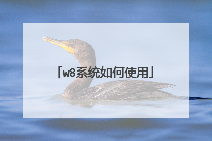 w8系统如何使用