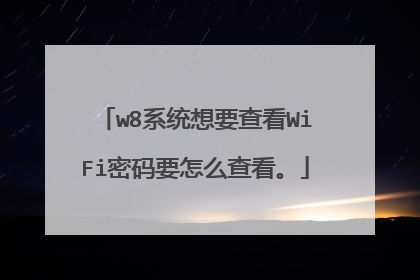 w8系统想要查看WiFi密码要怎么查看。