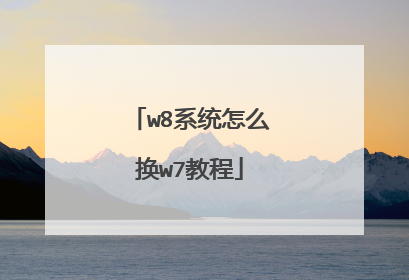 w8系统怎么换w7教程