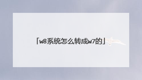 w8系统怎么转成w7的