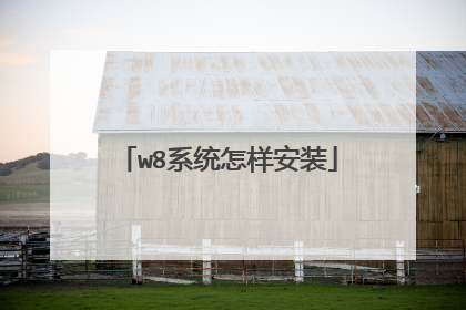 w8系统怎样安装