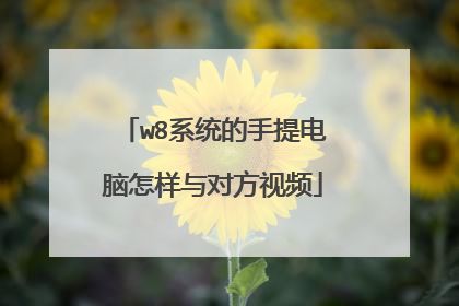 w8系统的手提电脑怎样与对方视频