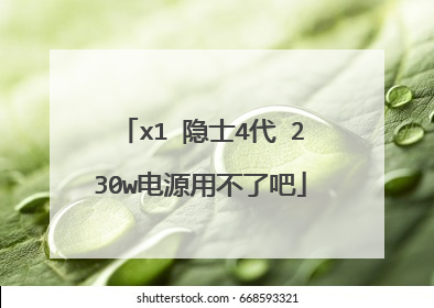 x1 隐士4代 230w电源用不了吧